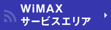 WiMAXサービスエリア