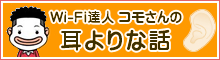 コモさんの耳よりな話