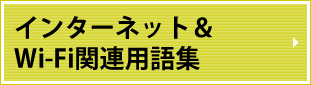 用語集