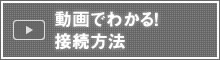 動画でわかる!接続方法