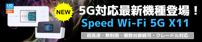 5G対応最新機種登場！Speed Wi-Fi 5G X11