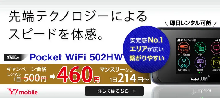 Pocket WiFi 502HW新登場！