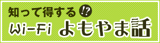 知って得する　Wi-Fiよもやま話