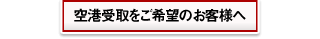 空港受取をご希望のお客様へ