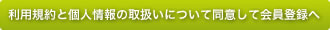 利用規約と個人情報の取扱いについて同意して会員登録へ