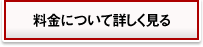 料金について詳しく見る