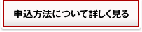 申し込み方法について詳しく見る