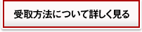 受取方法について詳しく見る