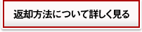 返却方法について詳しく見る