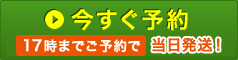 今すぐ予約