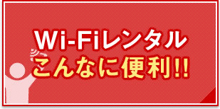 WiFiレンタルこんなに便利