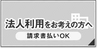 法人利用をお考えの方へ