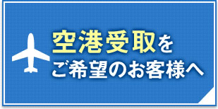 一時帰国の方へ