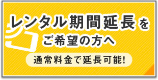 レンタル期間延長をお考えの方へ