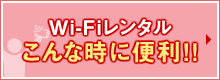 wifiレンタルこんなに便利！