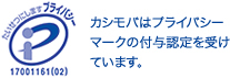 カシモバはプライバシーマークの付与認定を受けています。