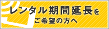 レンタル期間延長をご希望の方