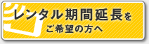 レンタル期間延長をご希望の方