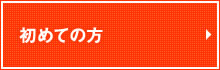 初めての方