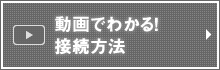 動画でわかる!接続方法