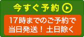 今すぐ予約