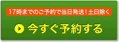 今すぐ予約する