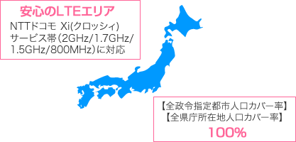 とにかく広い！通信エリア