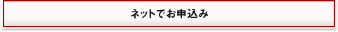 ネットでお申込み