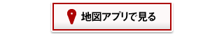 地図アプリで見る