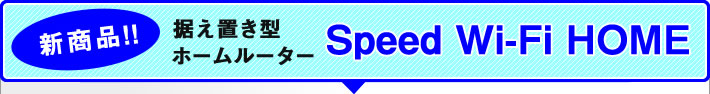 Speed Wi-Fi HOME