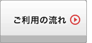 ご利用の流れ