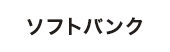 SoftBank