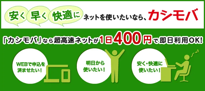 カシモバなら超高速ネットが1日230円から！