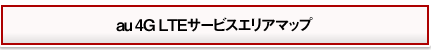 au 4G LTEサービスエリアマップ