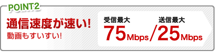 通信速度が速い！