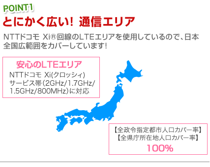 とにかく広い!通信エリア