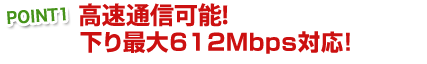 下り最大612Mbpsの高速通信に対応するモバイルWi-Fiルーター