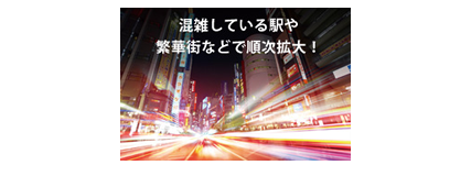 通信状況に応じて安定した周波数でアクセス