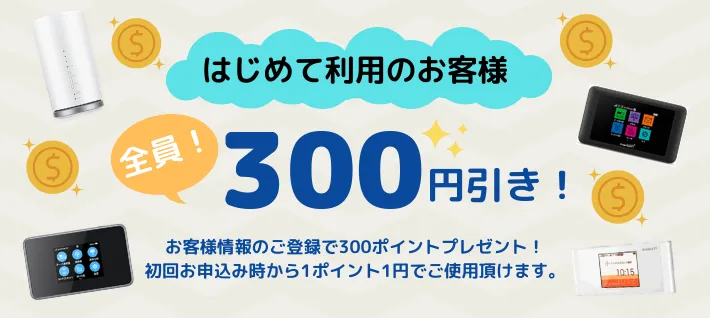 はじめて利用のお客様全員！300円引き！お客様情報のご登録で300ポイントプレゼント！初回お申込み時から1ポイント1円でご使用頂けます。