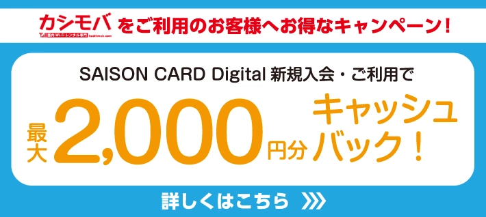 SAISON CARD Digital 新規入会・ご利用で最大2,000円分キャッシュバック！