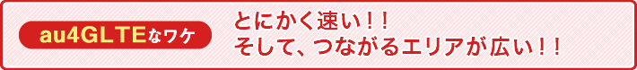 とにかく速い!そして、つながるエリアが広い!!