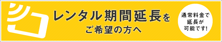 レンタル期間延長をお考えの方へ