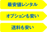 最安値レンタル　オプションも安い　送料も安い