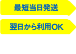 最短当日発送　翌日から利用OK