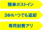 簡単ポストイン　24Hいつでも返却　専用封筒アリ