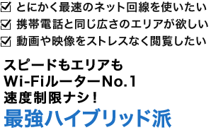 最強ハイブリッド派