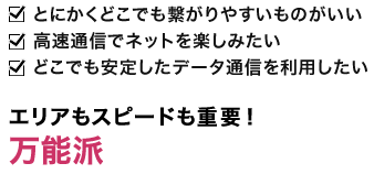 エリアもスピードも重要!万能派