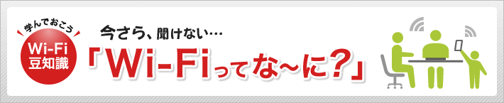 Wi-Fiってな～に？