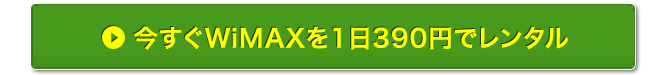 今すぐWiMAXを1日390円でレンタル