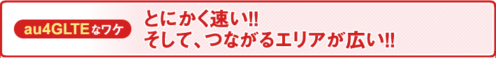 とにかく速い！！そして、つながるエリアが広い！！